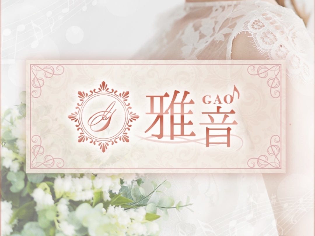 雅音～GAO～