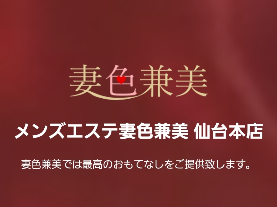 妻色兼美 仙台本店
