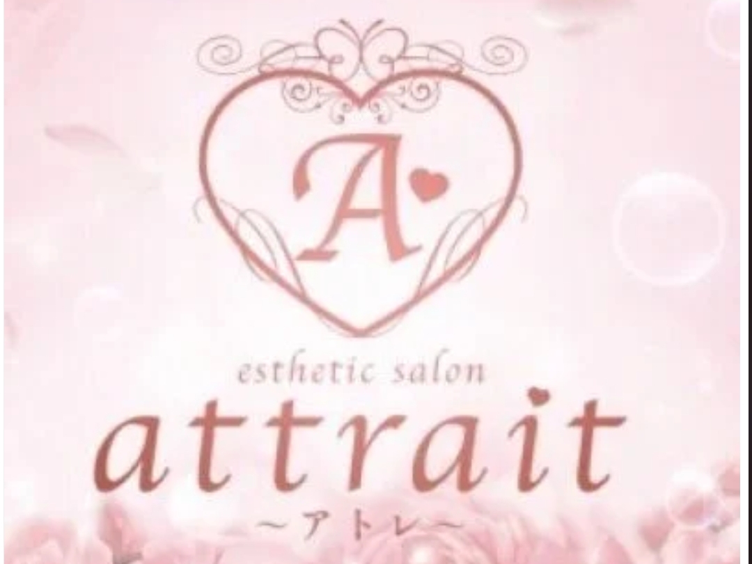 attrait [アトレ]