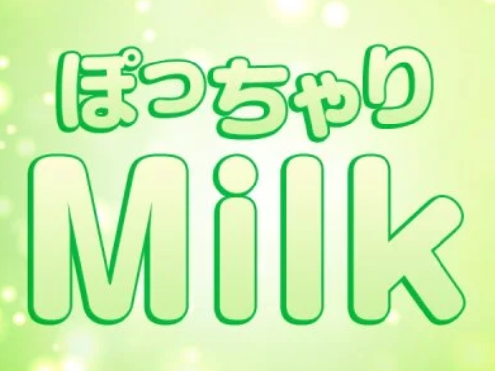 ぽっちゃりMilk