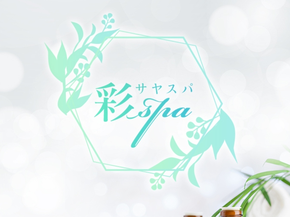 彩spa [サヤスパ]