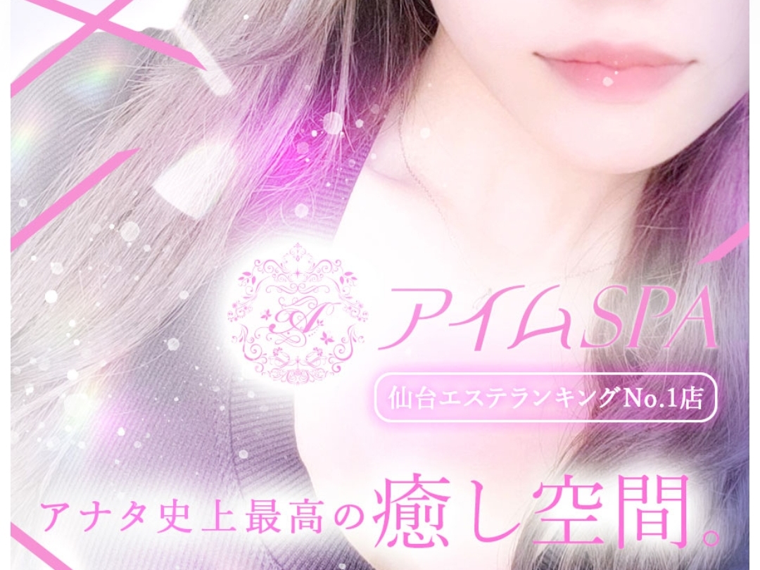 アイムSPA