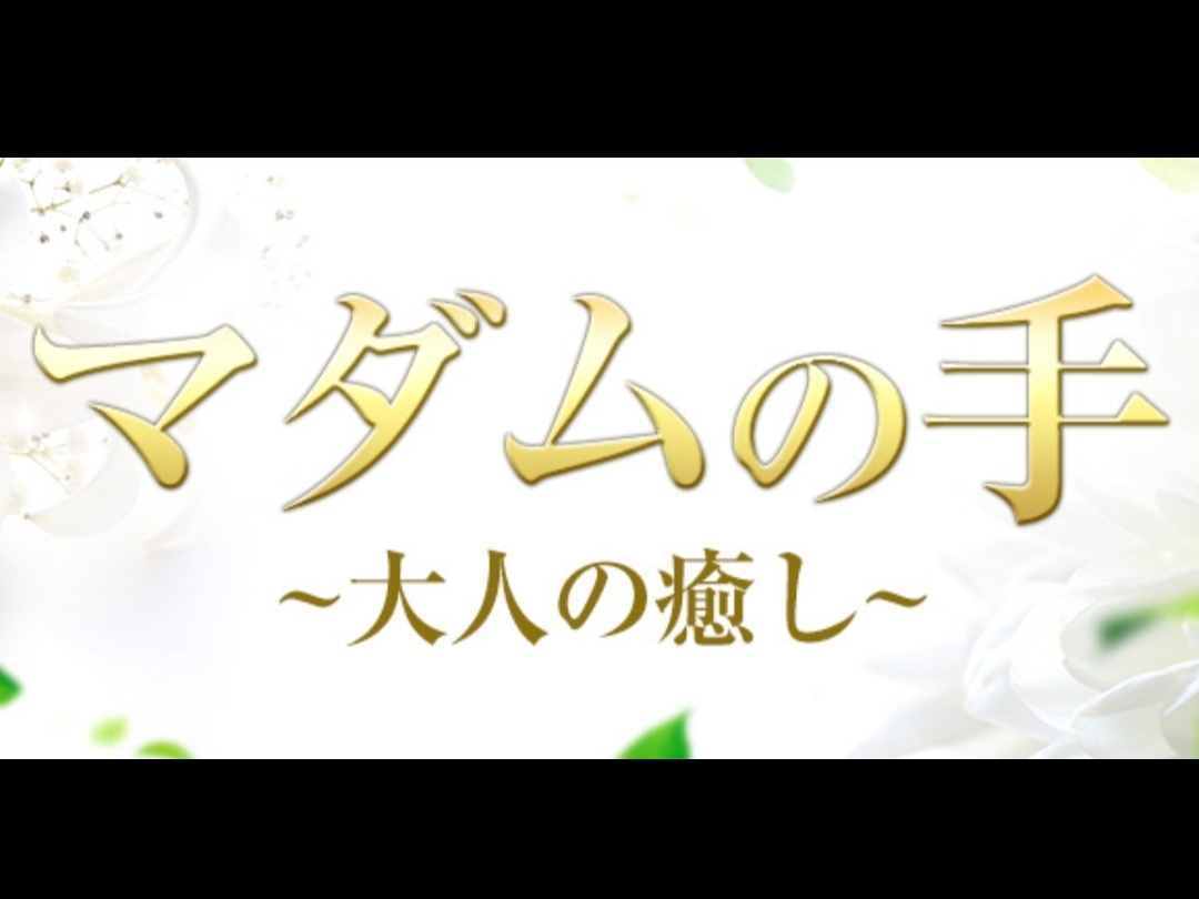 マダムの手