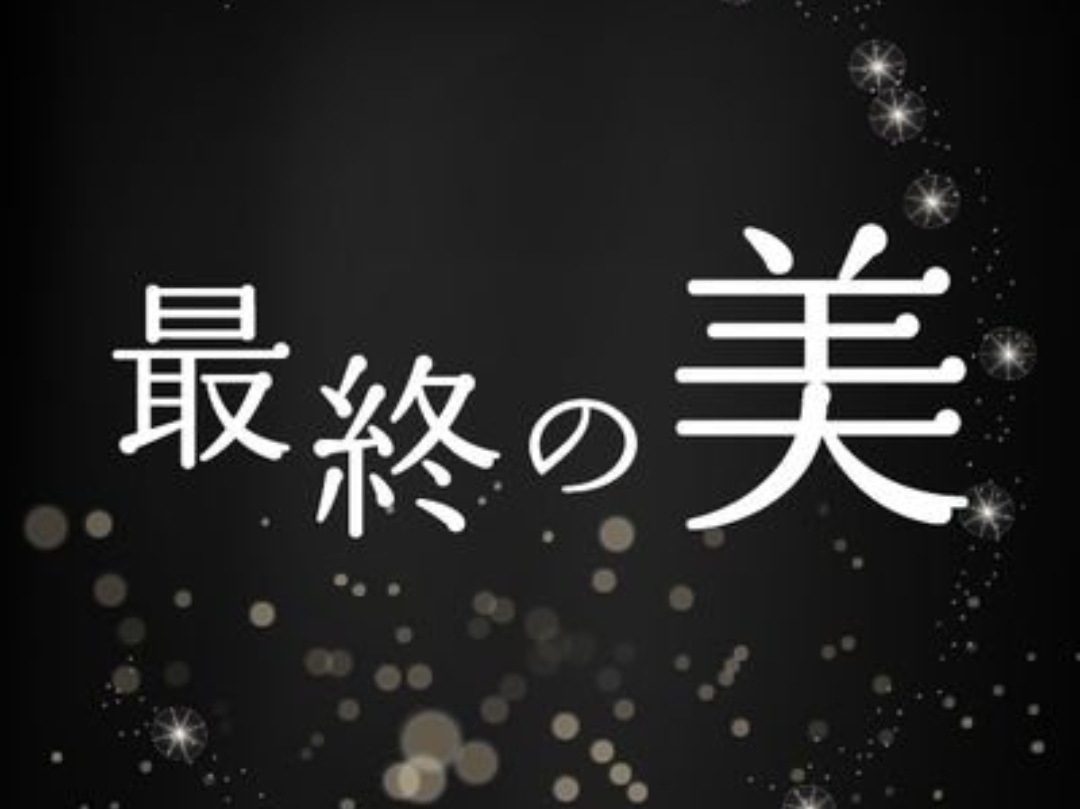 最終の美