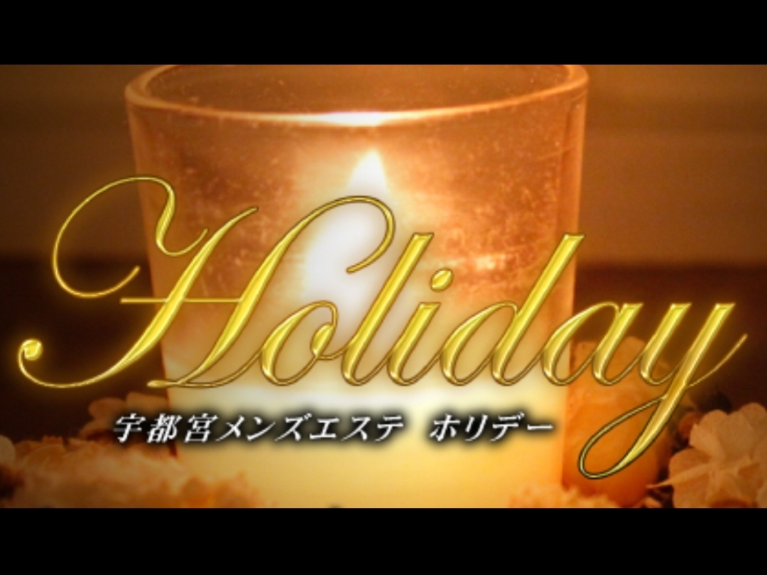 宇都宮メンズエステ ホリデー