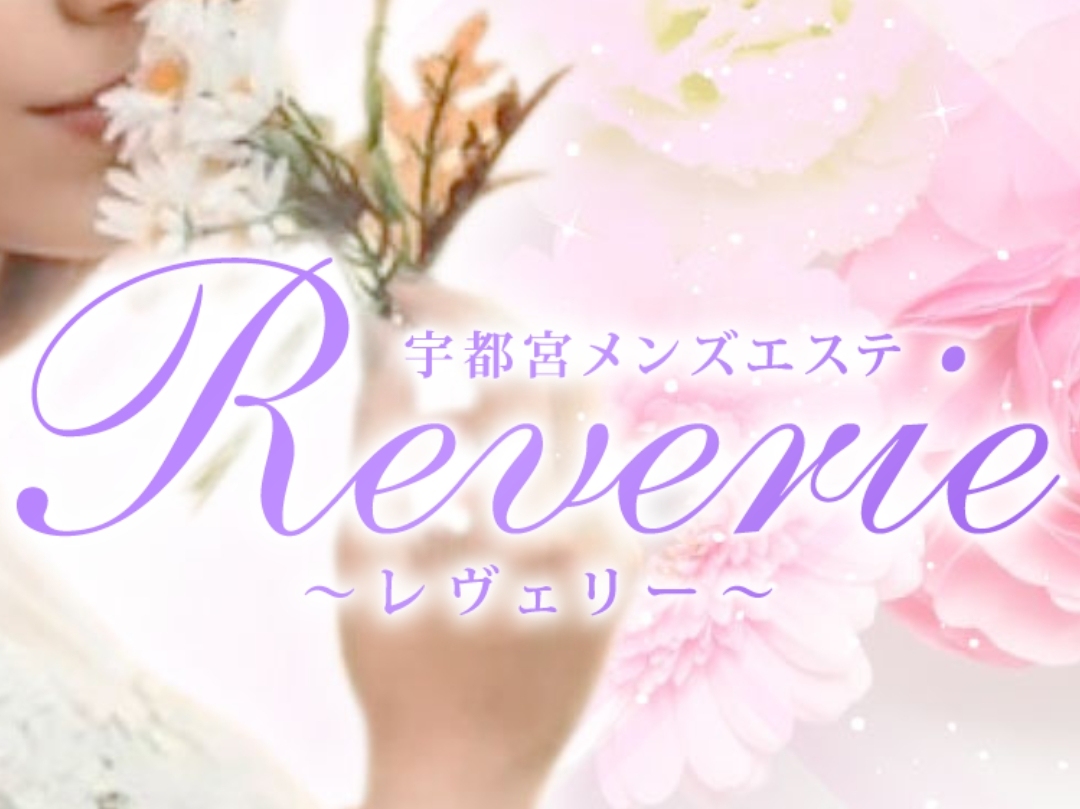 Reverie [レヴェリー]