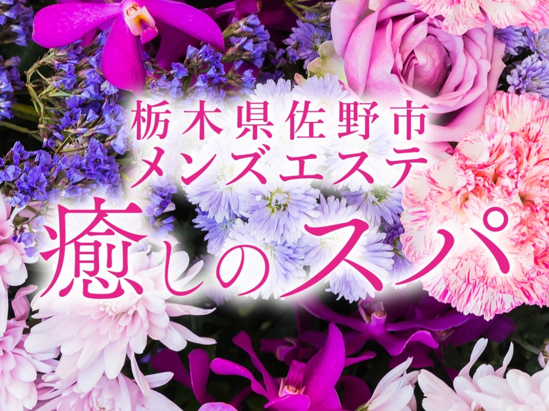 癒しのスパ 栃木