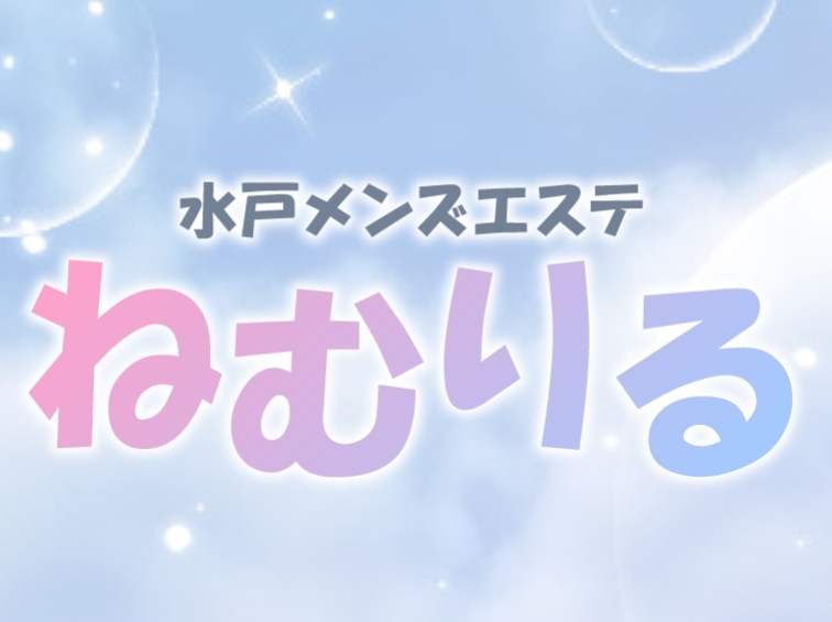 ねむりる