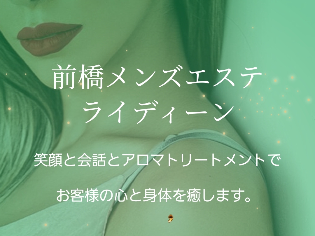 前橋メンズエステ ライディーン
