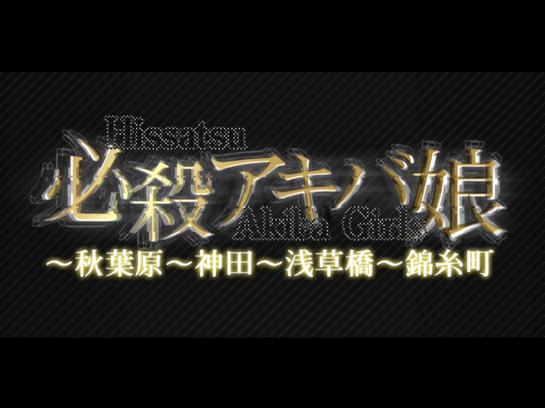 必殺アキバ娘 幕張ルーム