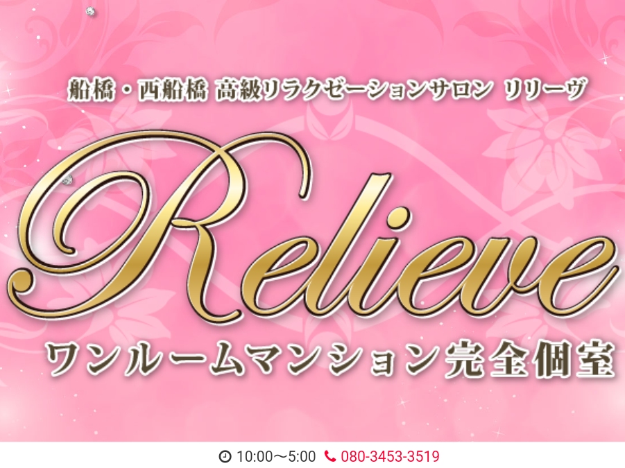 Relieve [リリーヴ]