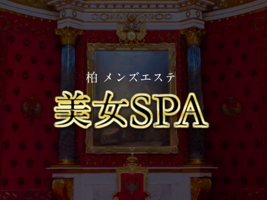美女SPA 柏本店