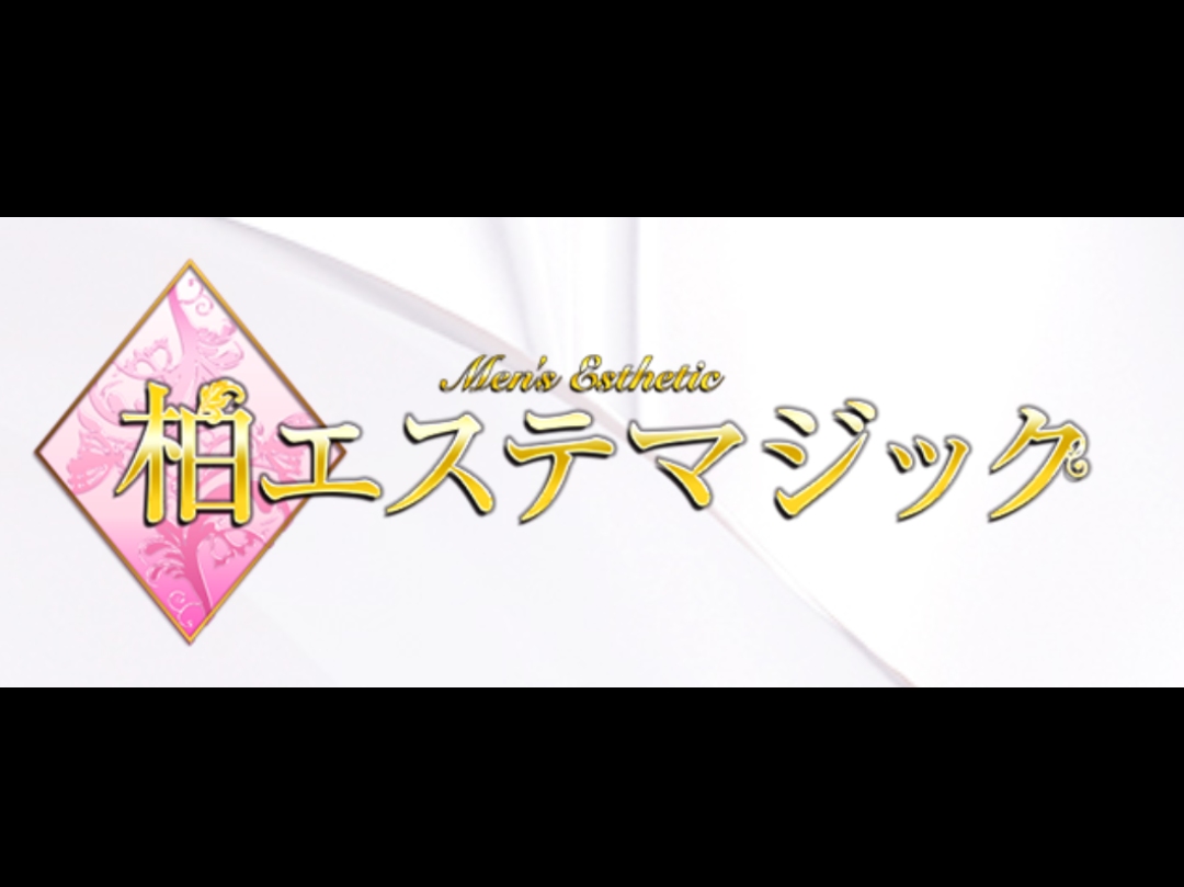 柏エステマジック