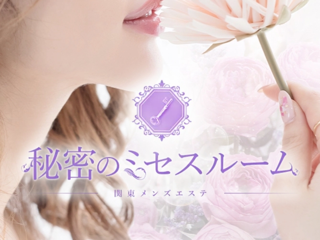 秘密のミセスルーム 埼玉