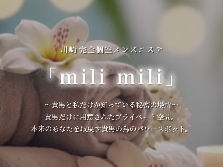 mili mili [ミリミリ]
