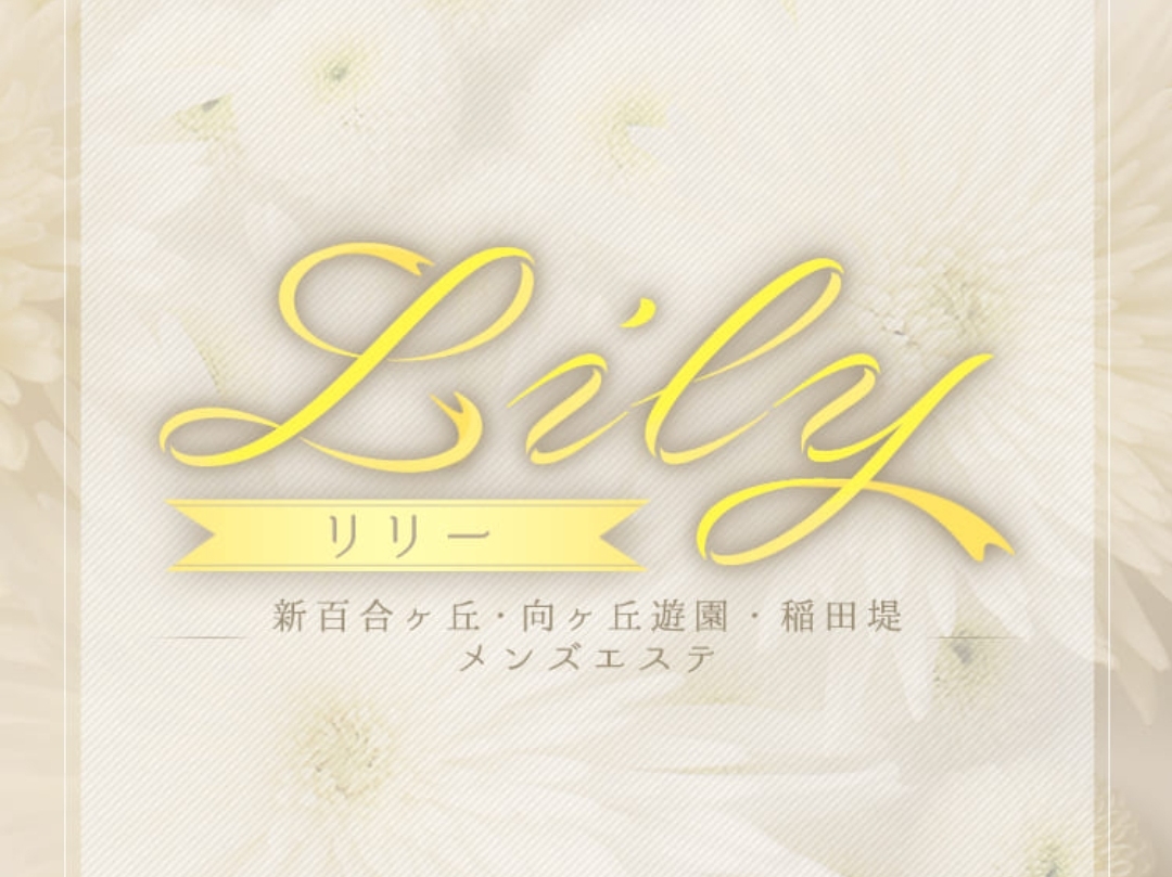 Lily [リリー]