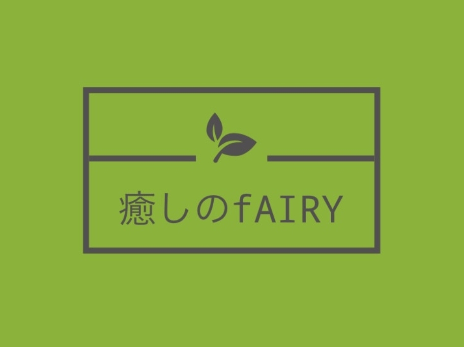 癒しのfAIRY