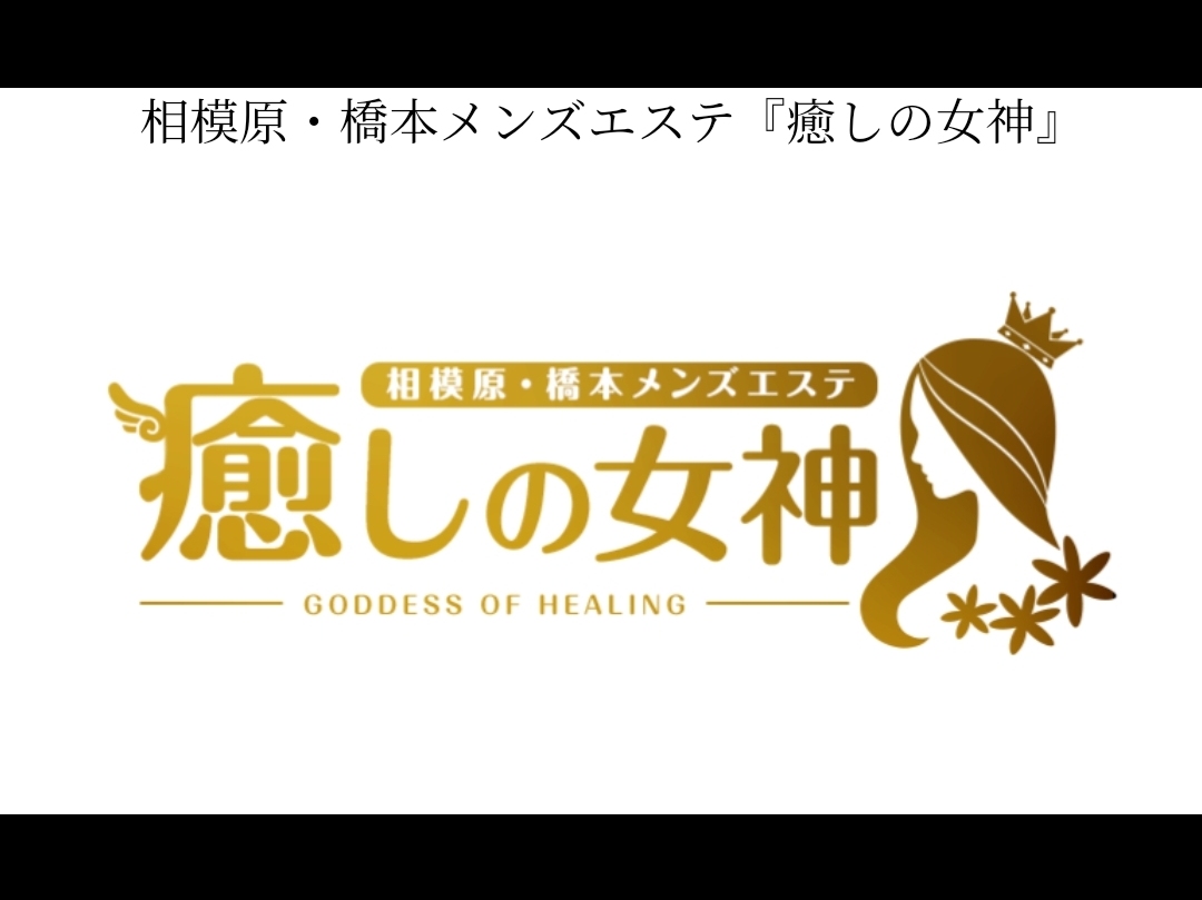 癒しの女神