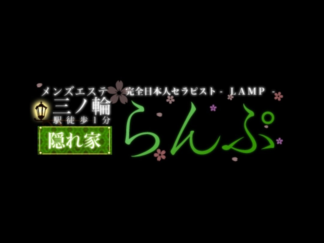 らんぷ 三ノ輪店