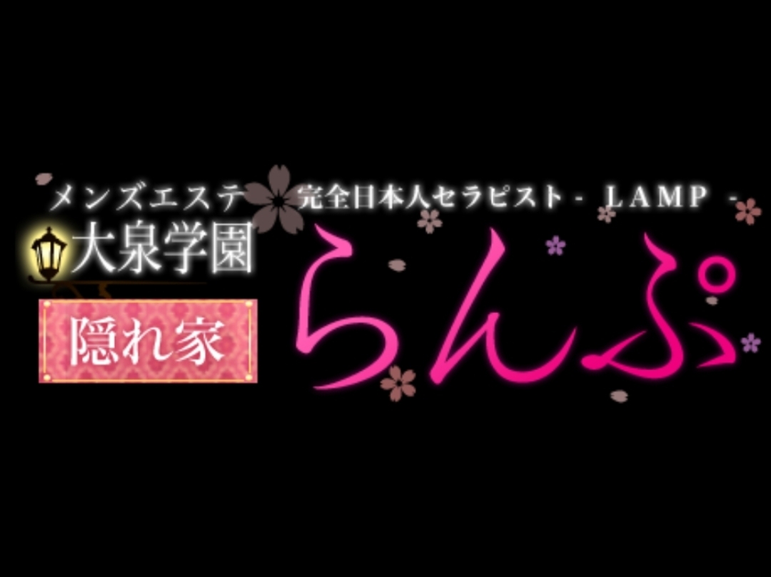 らんぷ 大泉学園店