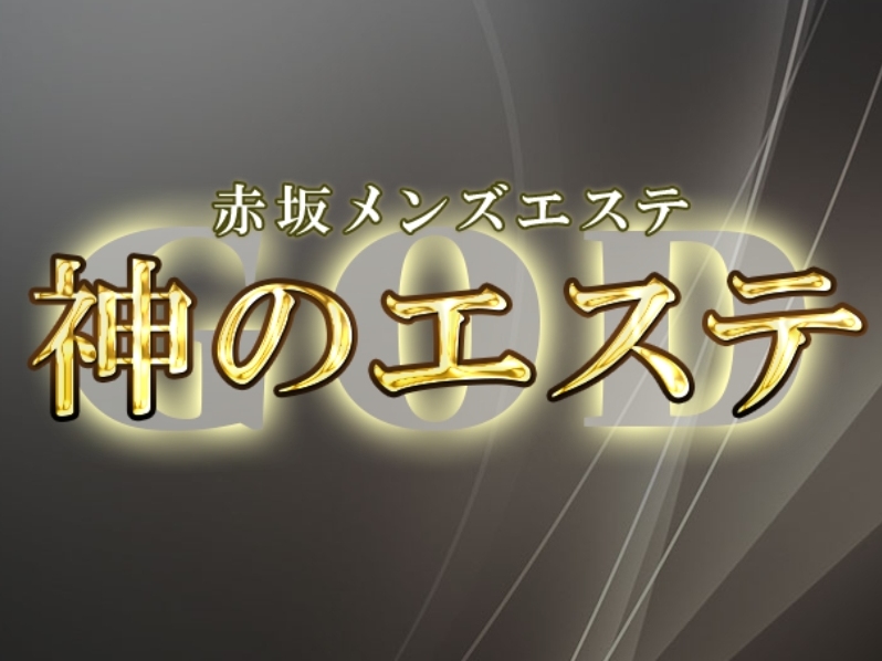 神のエステ 赤坂