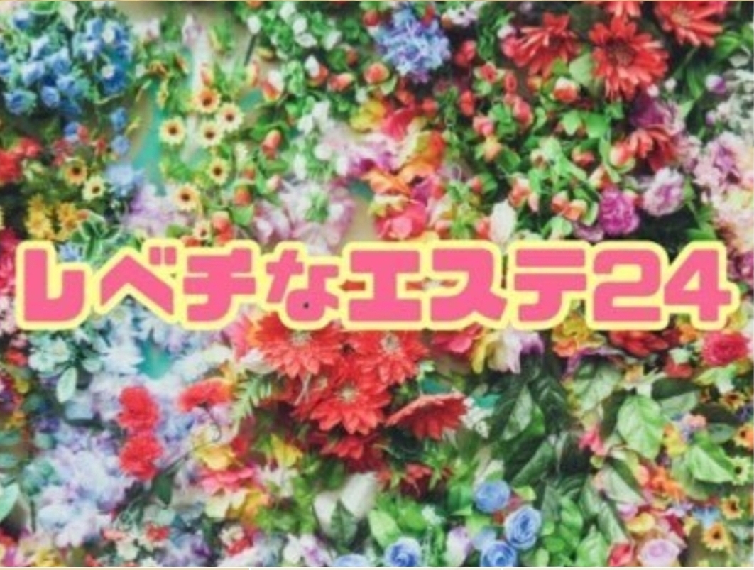 超レベチなエステ24 東京