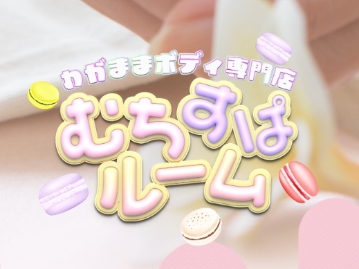 むちすぱルーム 大宮