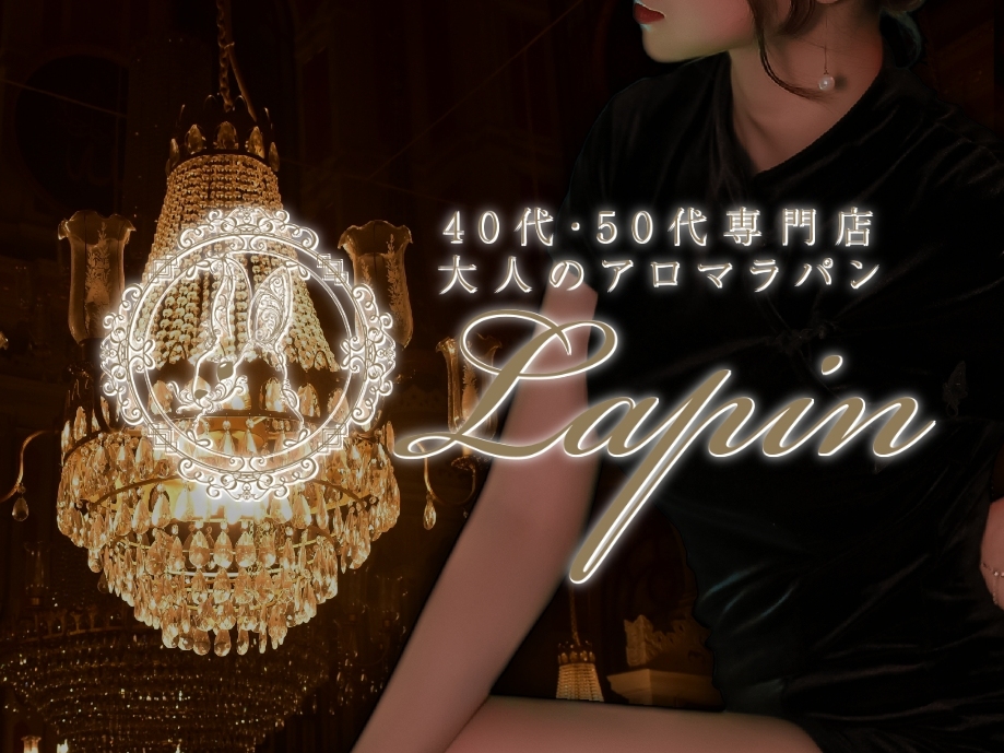 大人のアロマラパン-Lapin-