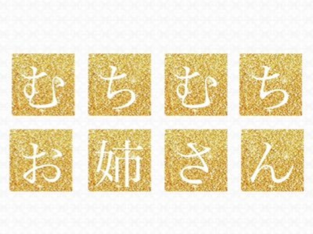 むちむちお姉さん