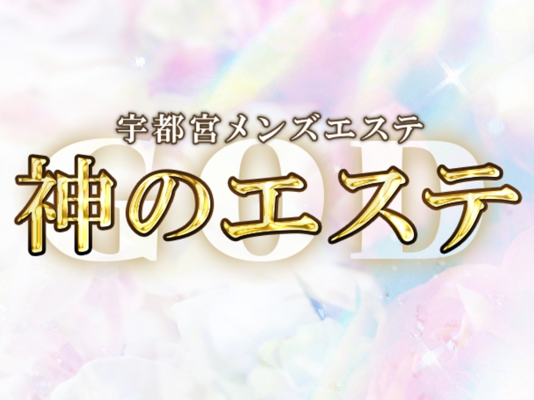 神のエステ 宇都宮