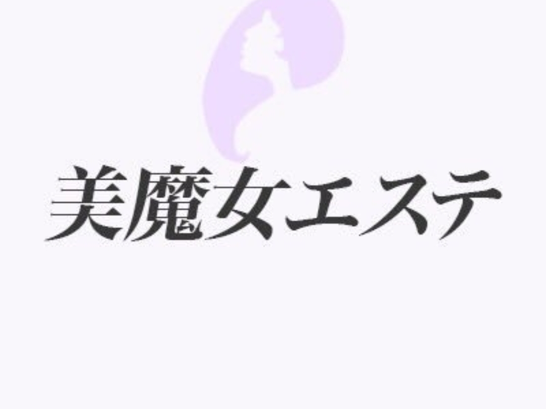 美魔女エステ