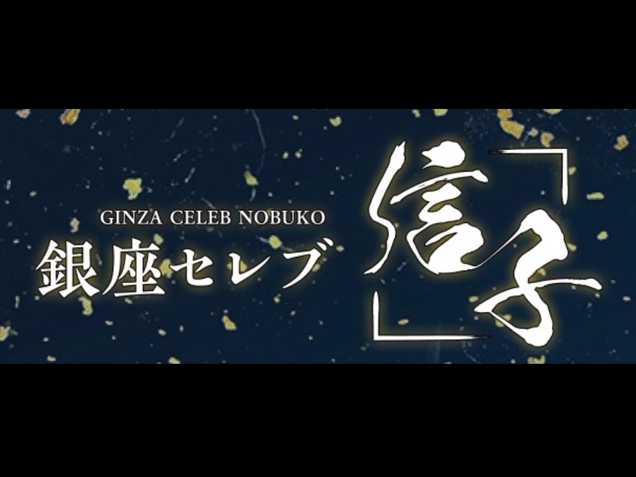 銀座セレブ 信子