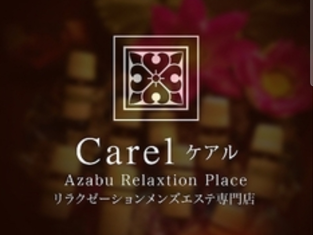 Carel [ケアル]