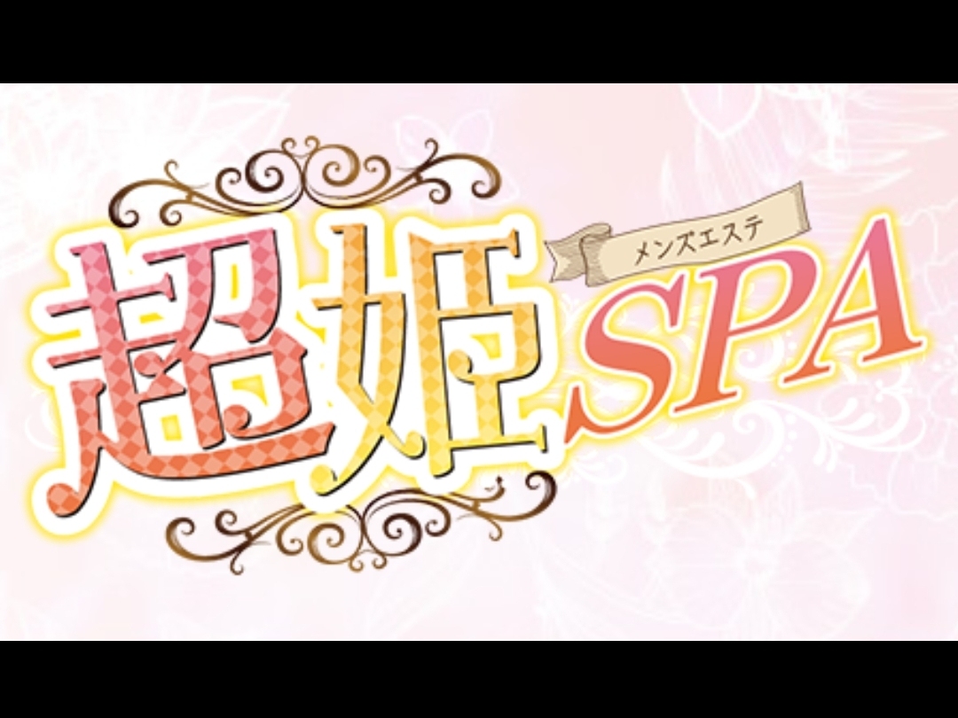 超姫SPA