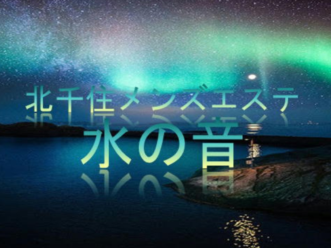 水の音