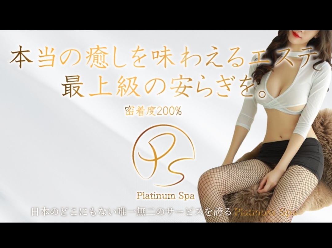 Platinum Spa [プラチナムスパ]