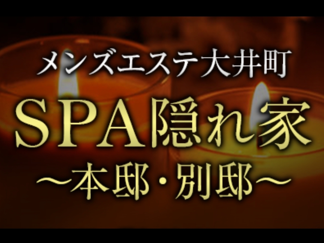 SPA隠れ家
