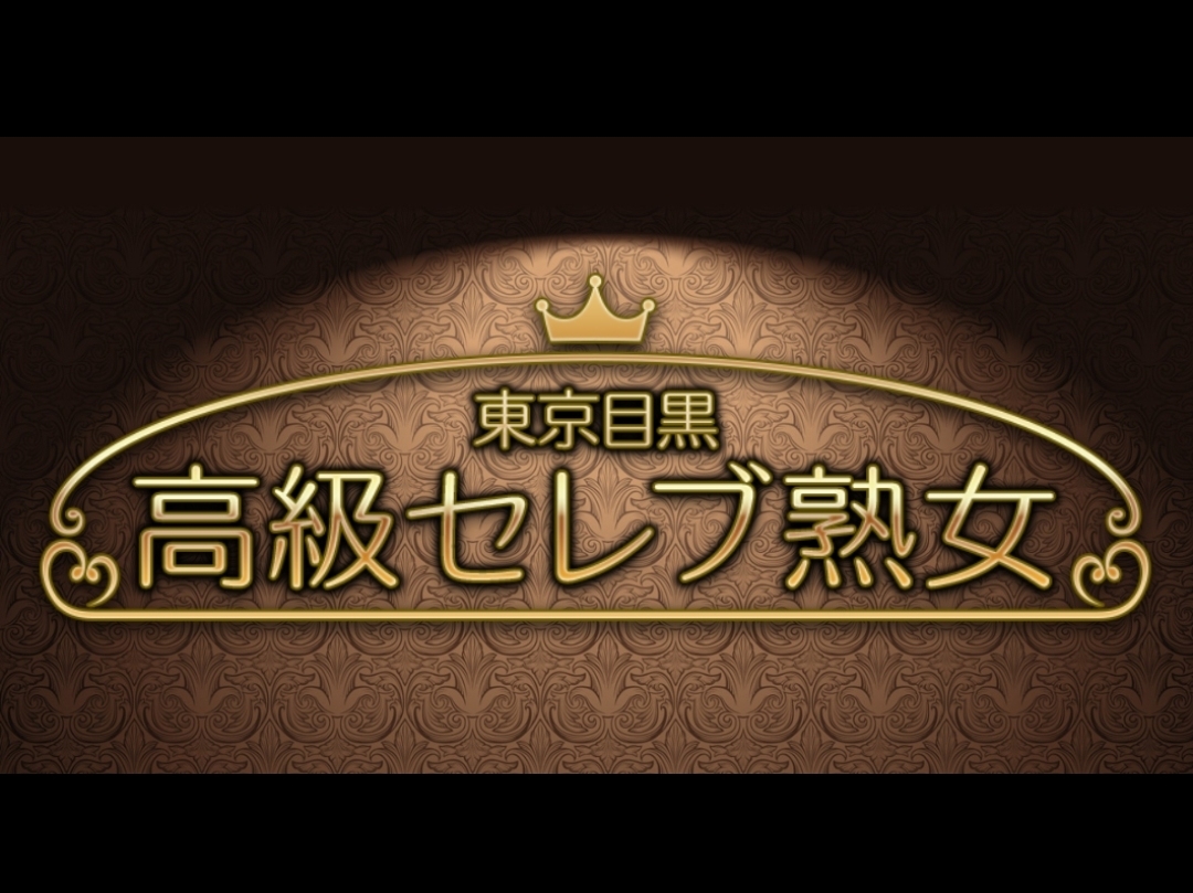 東京目黒高級セレブ熟女 東京