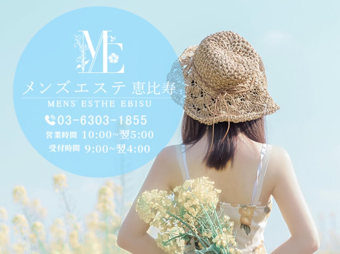 ME メンズエステ恵比寿