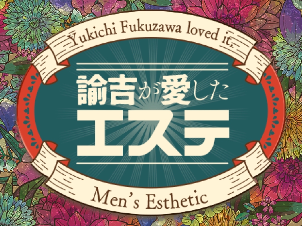 諭吉が愛したエステ