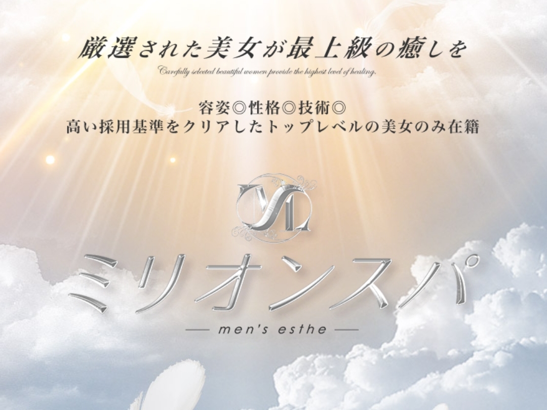 ミリオンスパ
