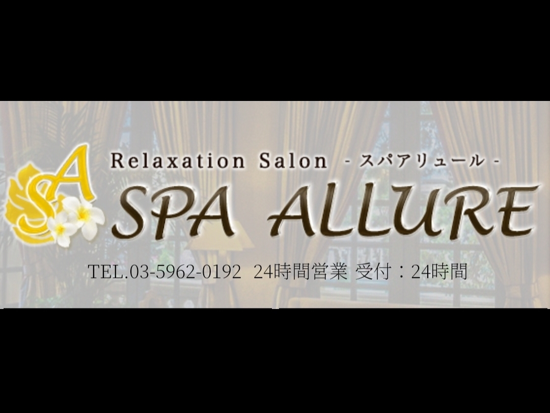 SPA ALLURE [スパアリュール]