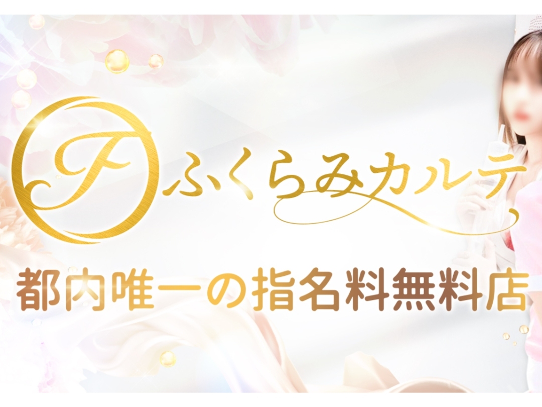 ふくらみカルテ
