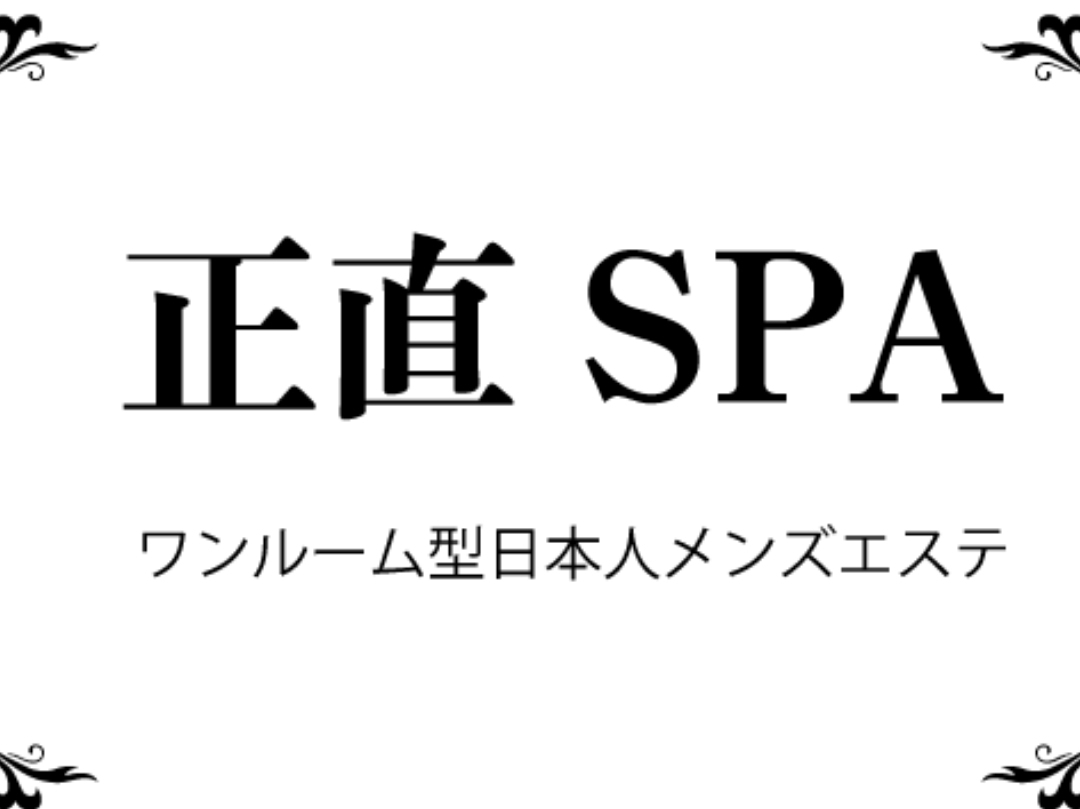 正直SPA