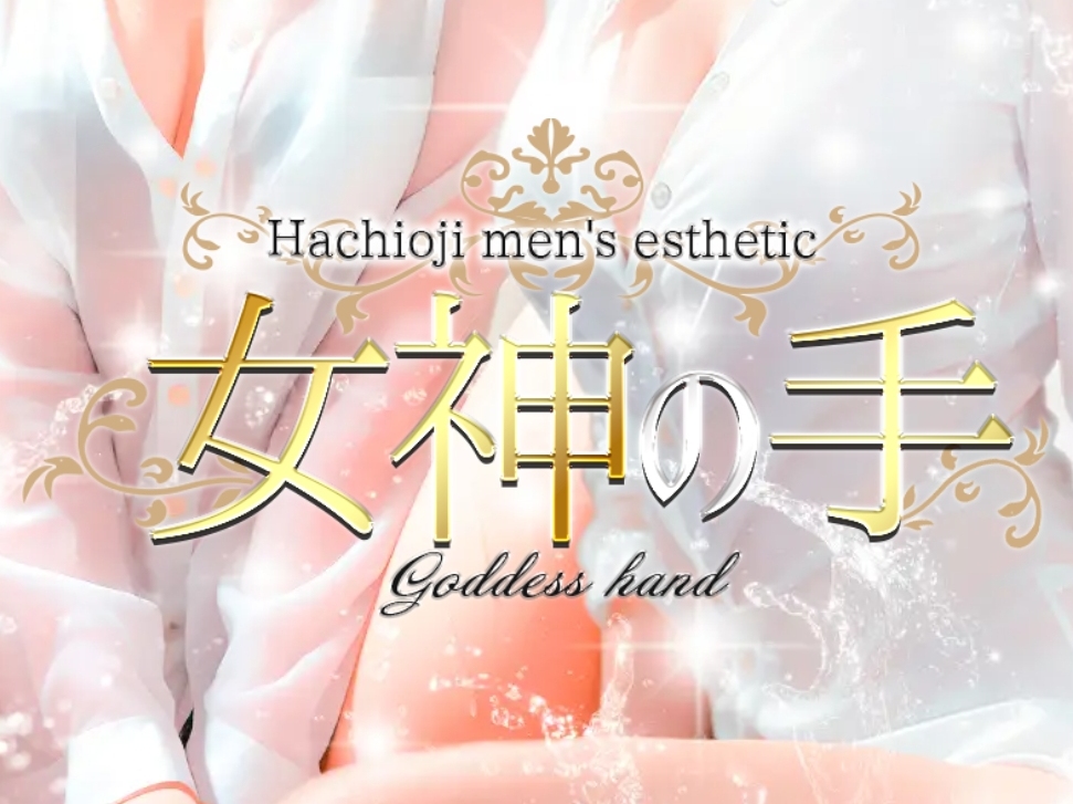 女神の手
