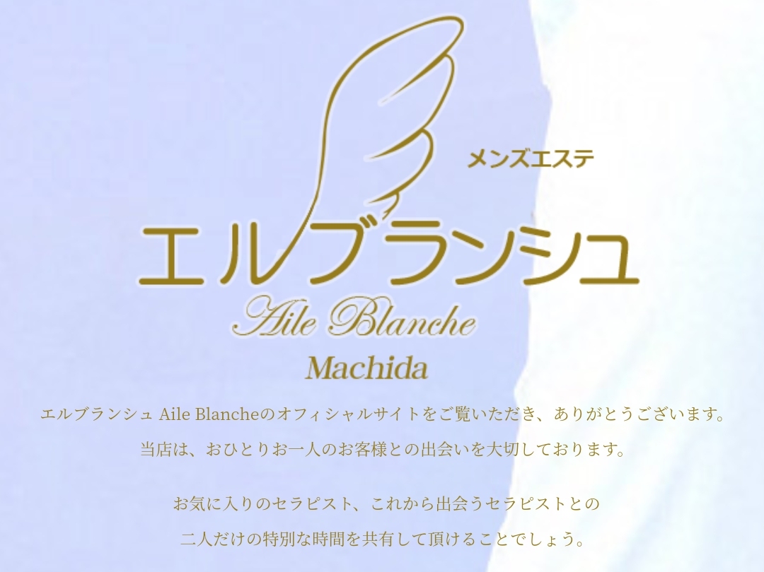 Aile Blanche [エルブランシュ]