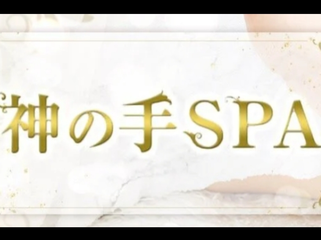 神の手SPA