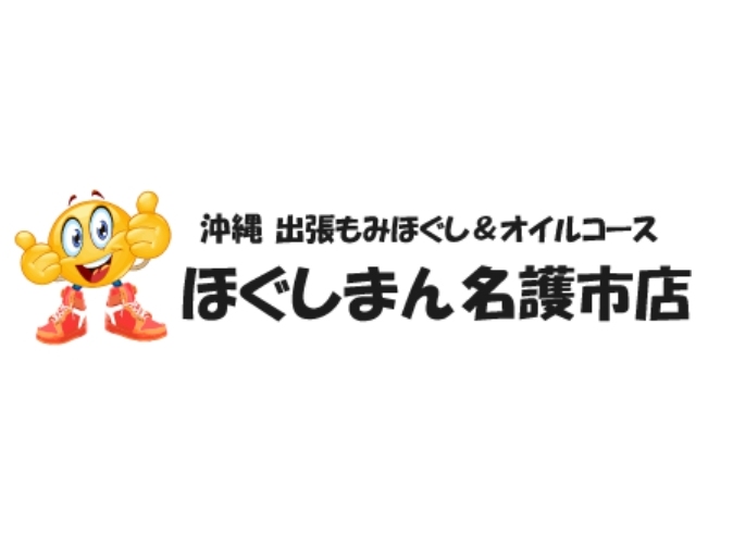 ほぐしまん 名護市店