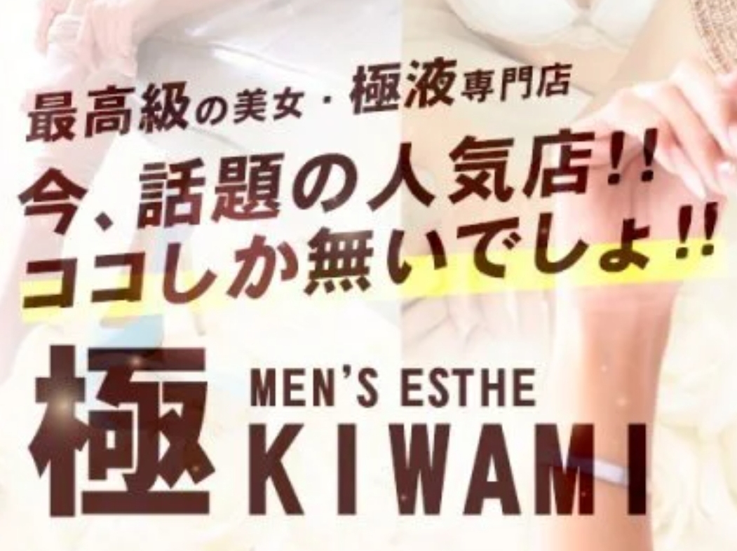 メンズエステ 極 KIWAMI