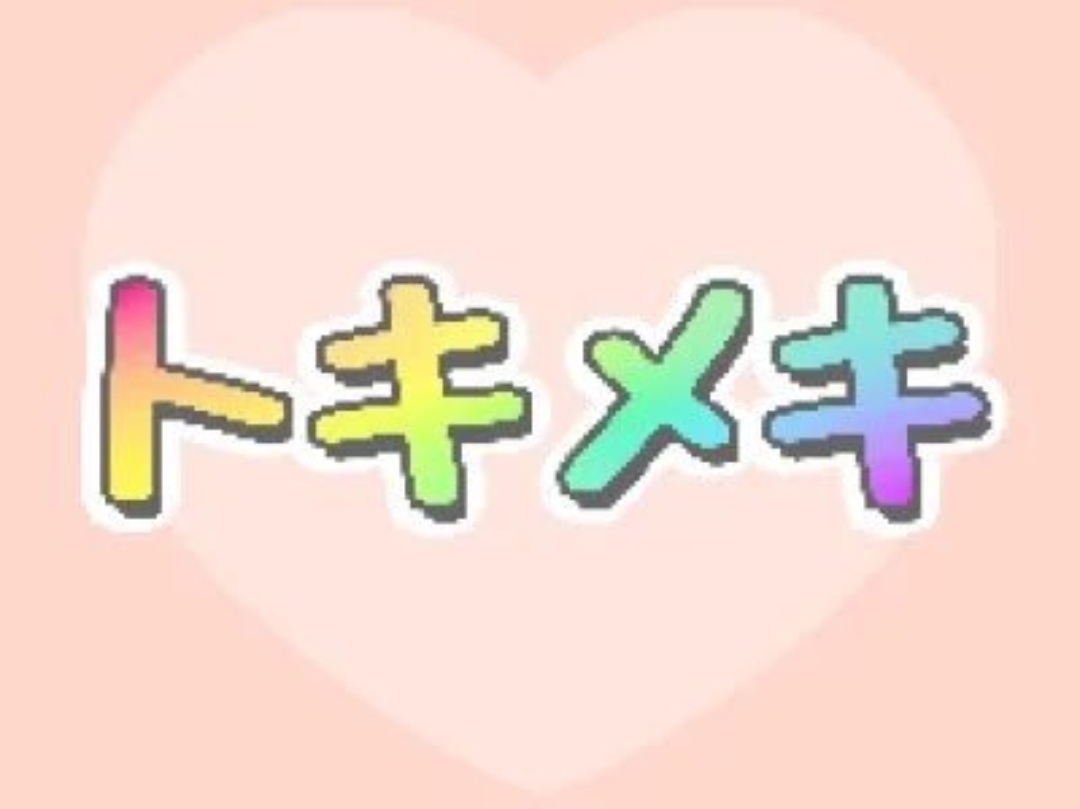 トキメキ
